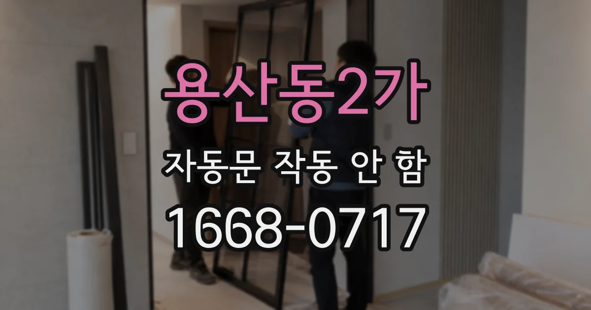용산동2가 자동문 작동 안 함