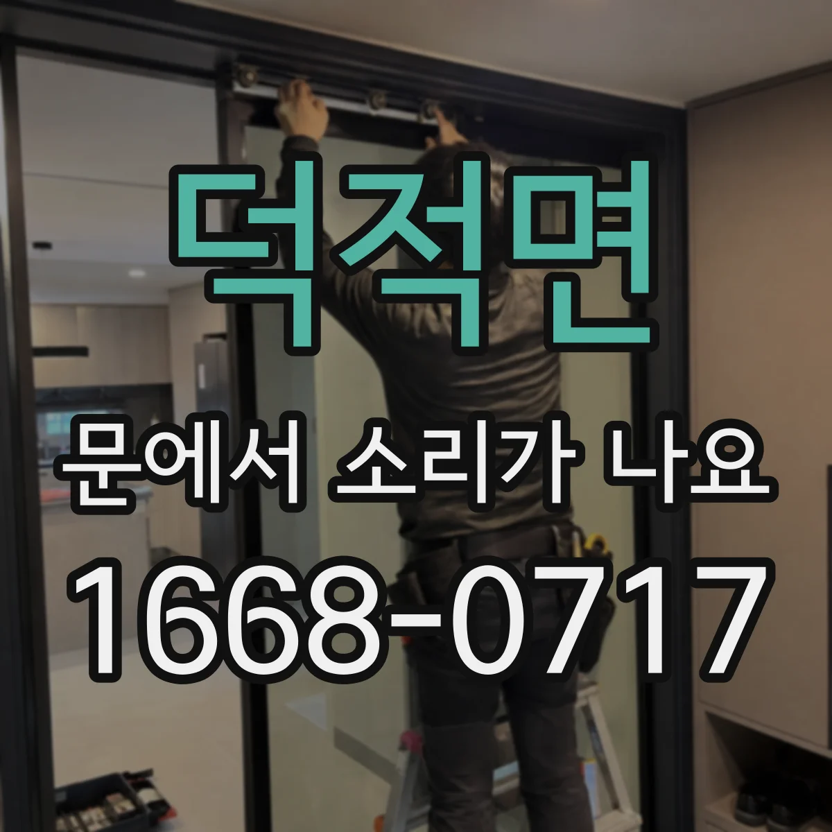 덕적면 문에서 소리가 나요