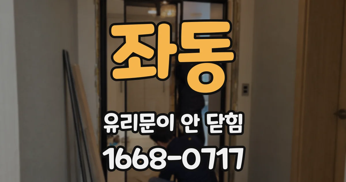 좌동 유리문이 안 닫힘