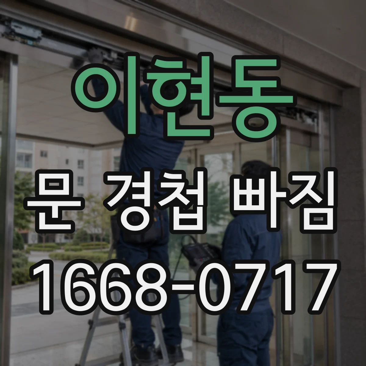 이현동 문 경첩 빠짐