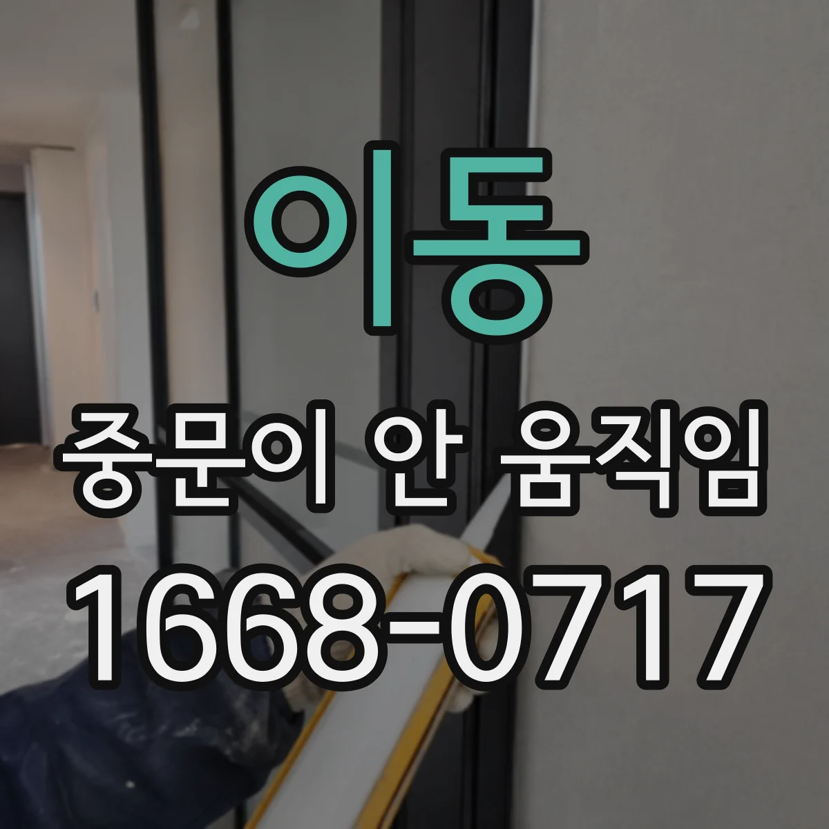 이동 중문이 안 움직임