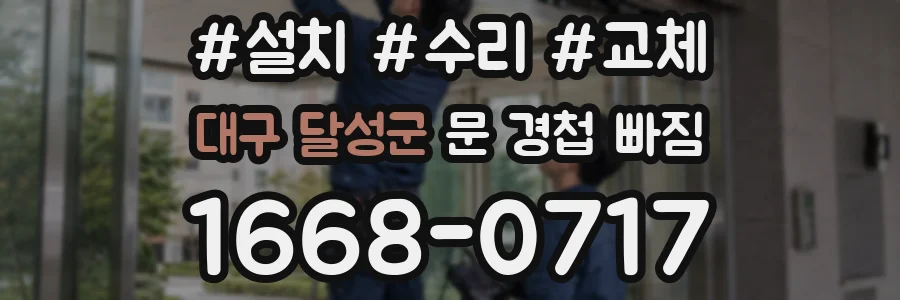 대구 달성군 문 경첩 빠짐