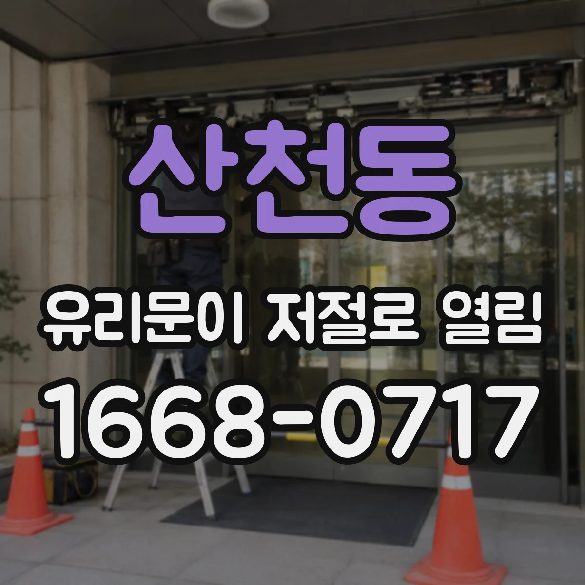 산천동 유리문이 저절로 열림