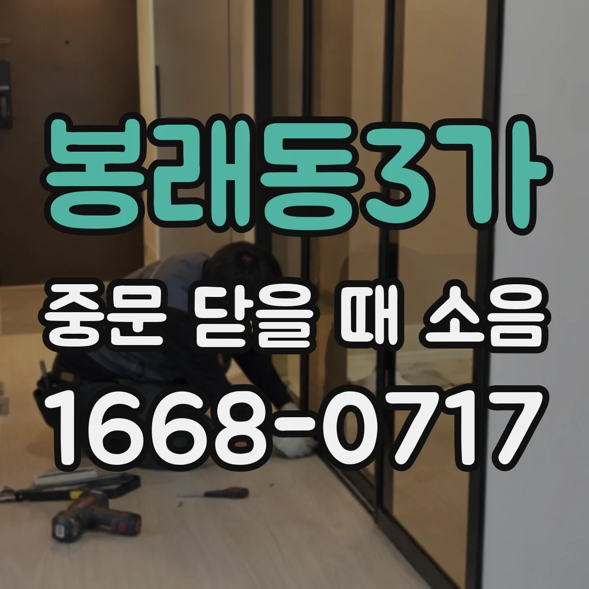 봉래동3가 중문 닫을 때 소음