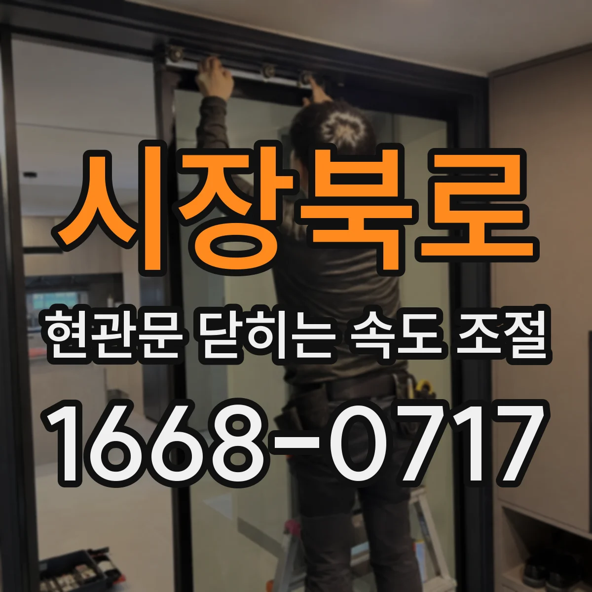 시장북로 현관문 닫히는 속도 조절