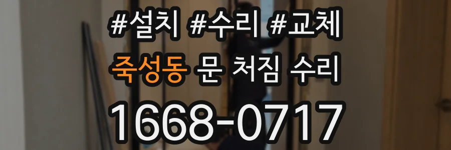 죽성동 문 처짐 수리