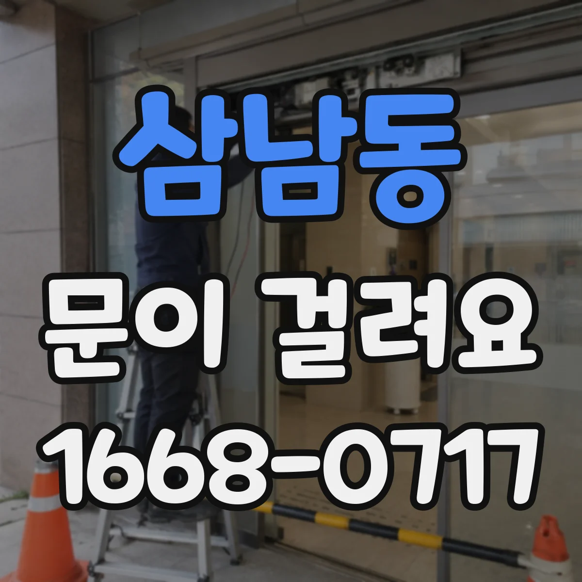 삼남동 문이 걸려요