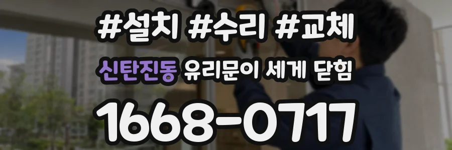 신탄진동 유리문이 세게 닫힘