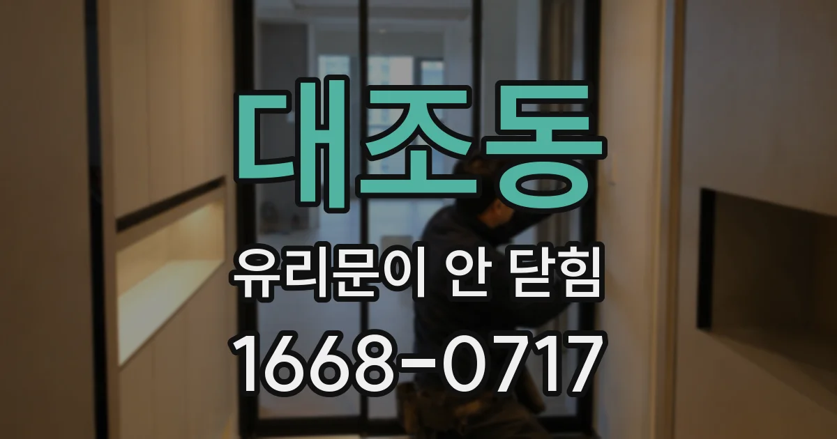 대조동 유리문이 안 닫힘