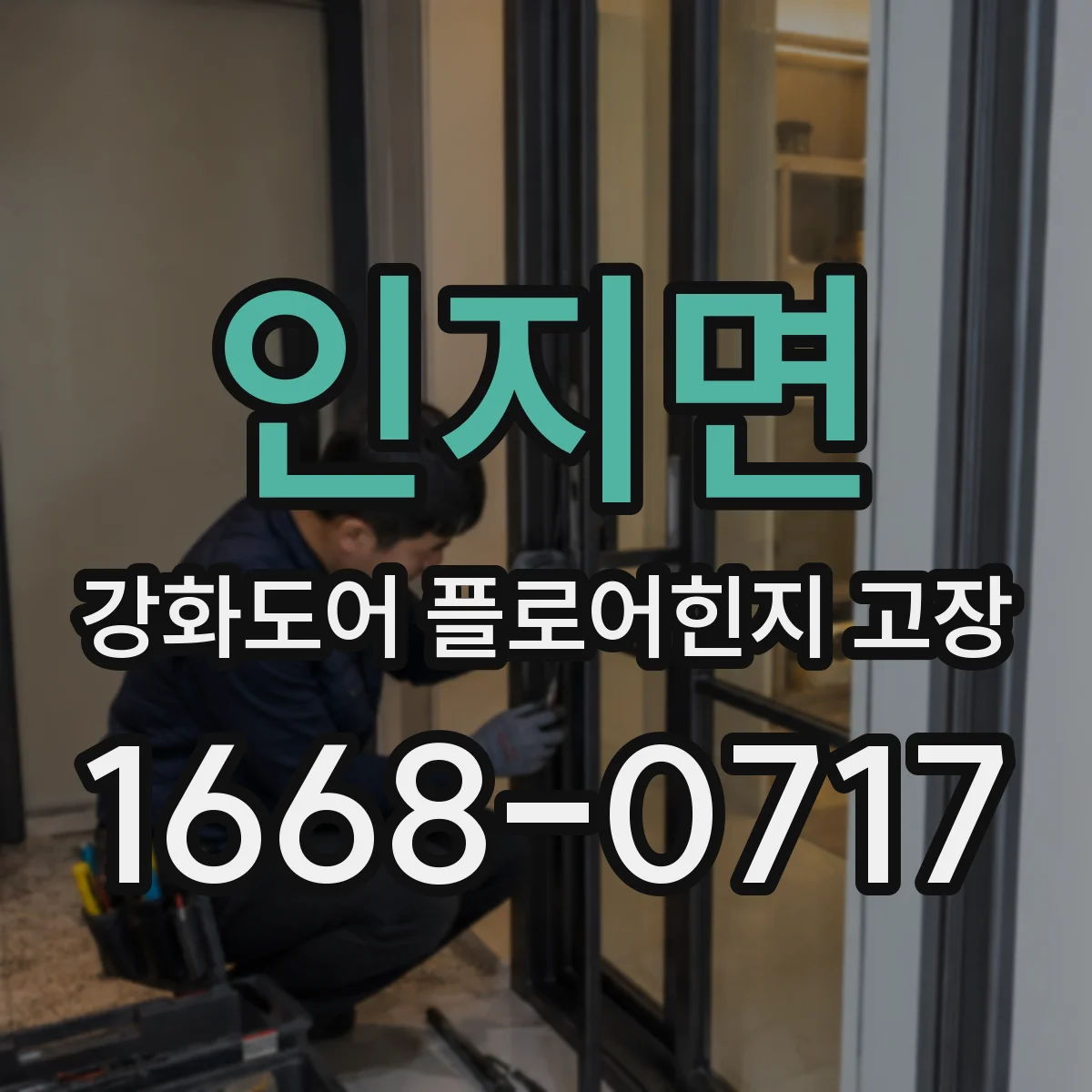 인지면 강화도어 플로어힌지 고장