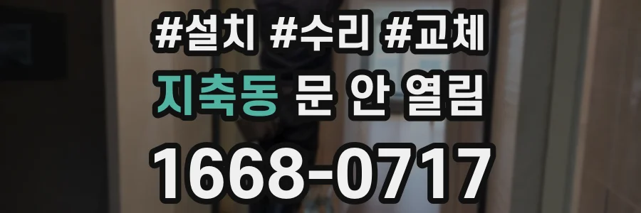 지축동 문 안 열림
