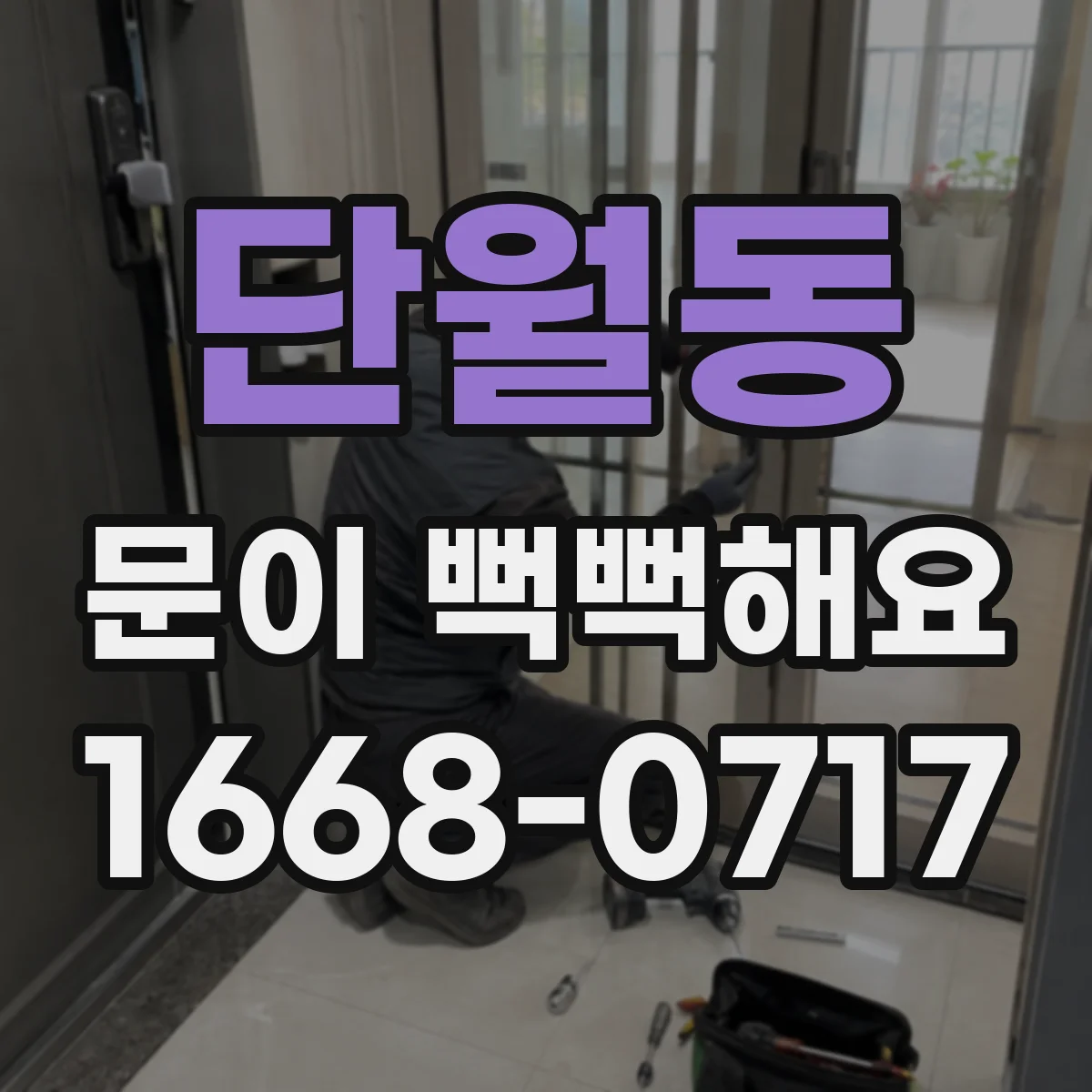 단월동 문이 뻑뻑해요