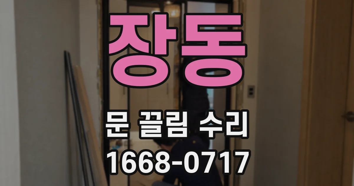 장동 문 끌림 수리