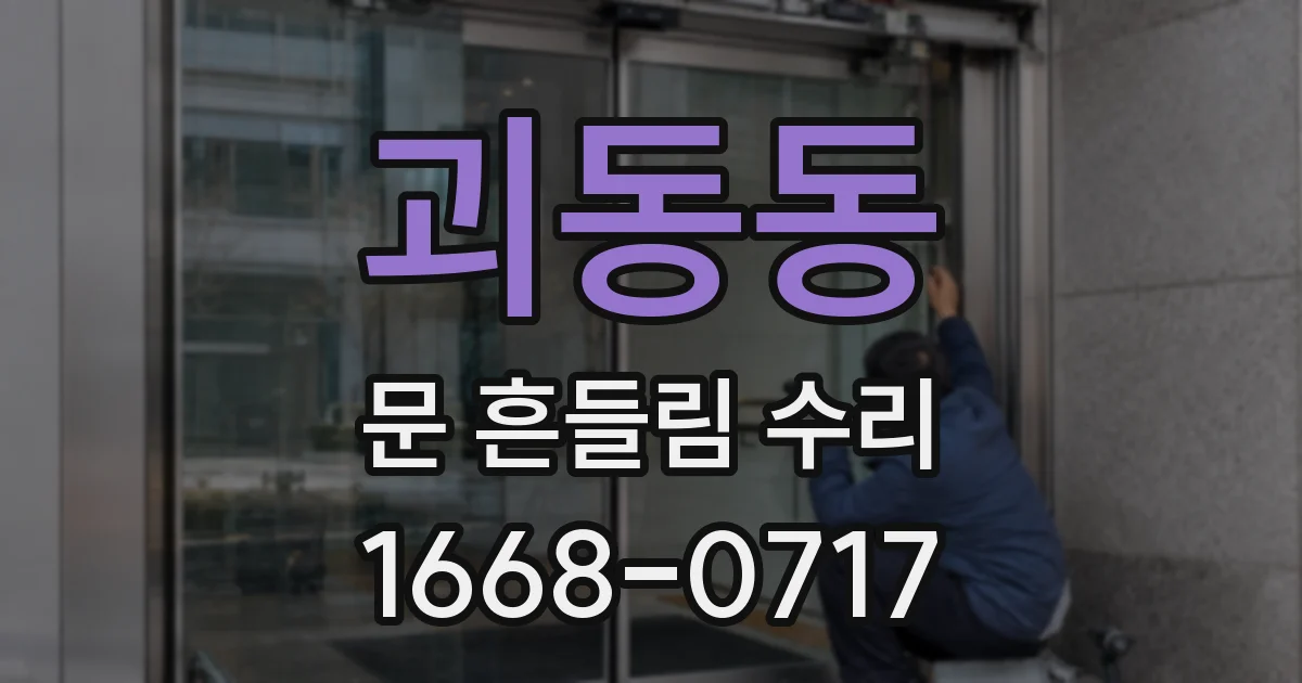 괴동동 문 흔들림 수리