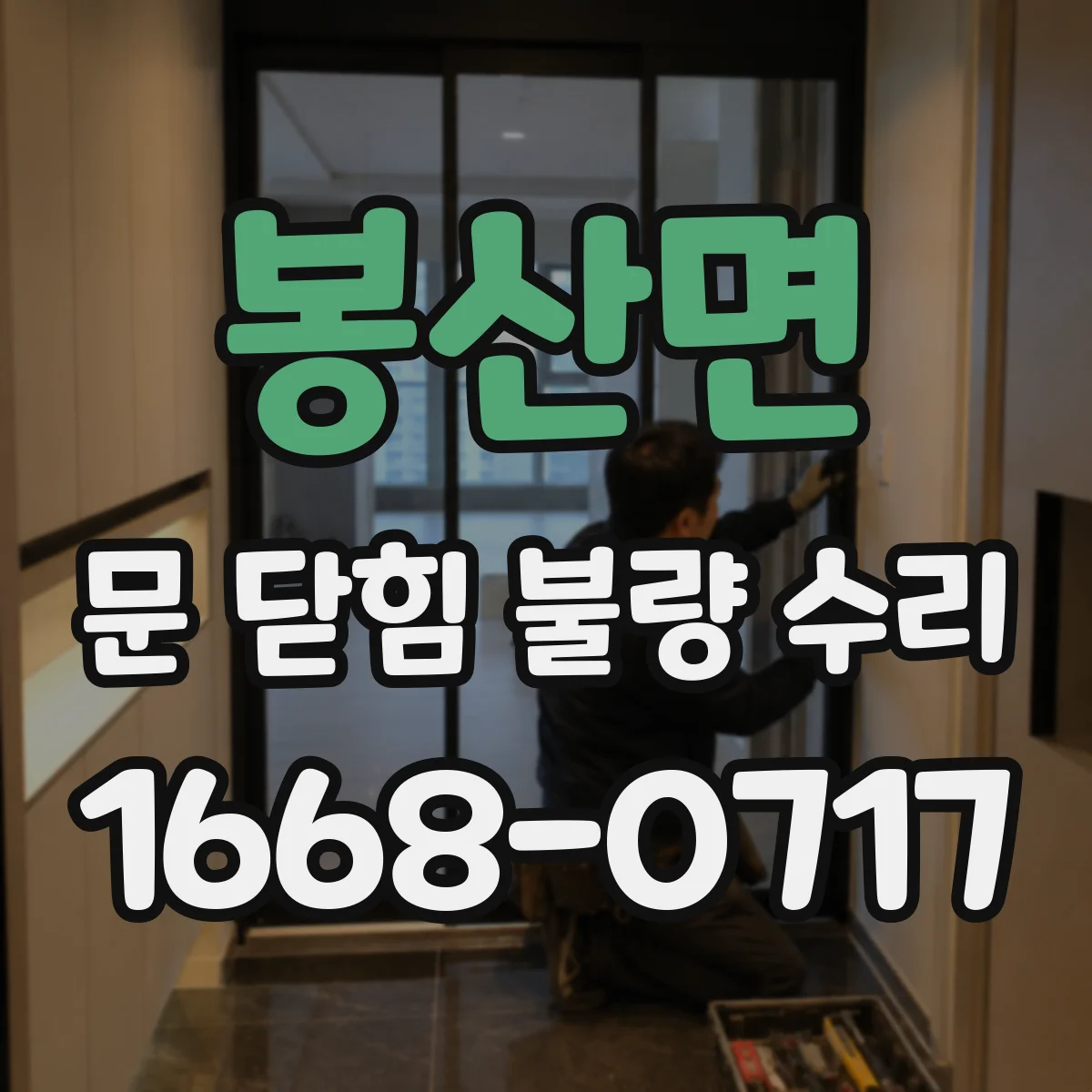 봉산면 문 닫힘 불량 수리
