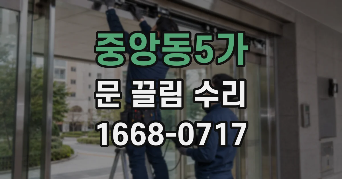 중앙동5가 문 끌림 수리