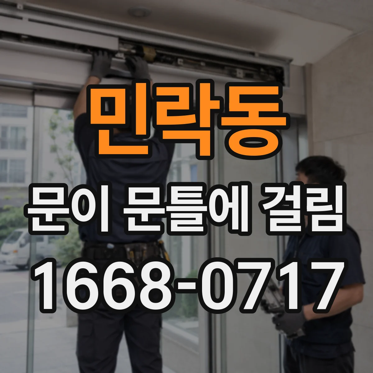 민락동 문이 문틀에 걸림