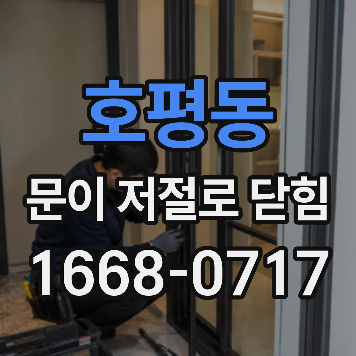 호평동 문이 저절로 닫힘