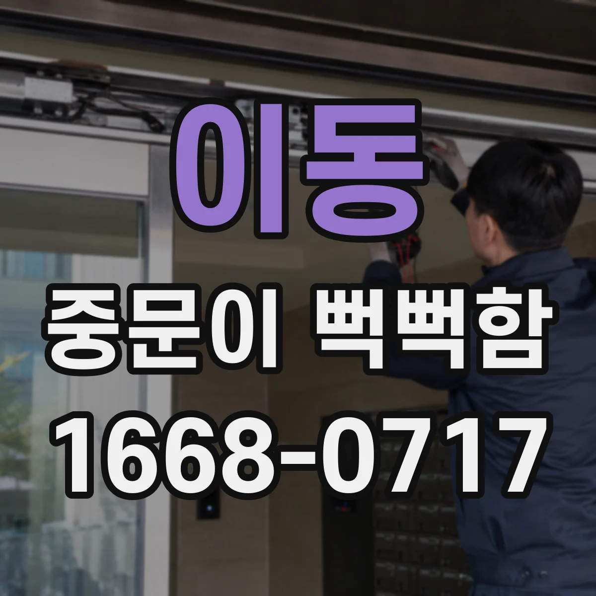 이동 중문이 뻑뻑함