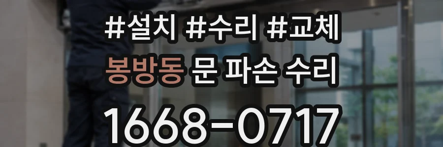 봉방동 문 파손 수리