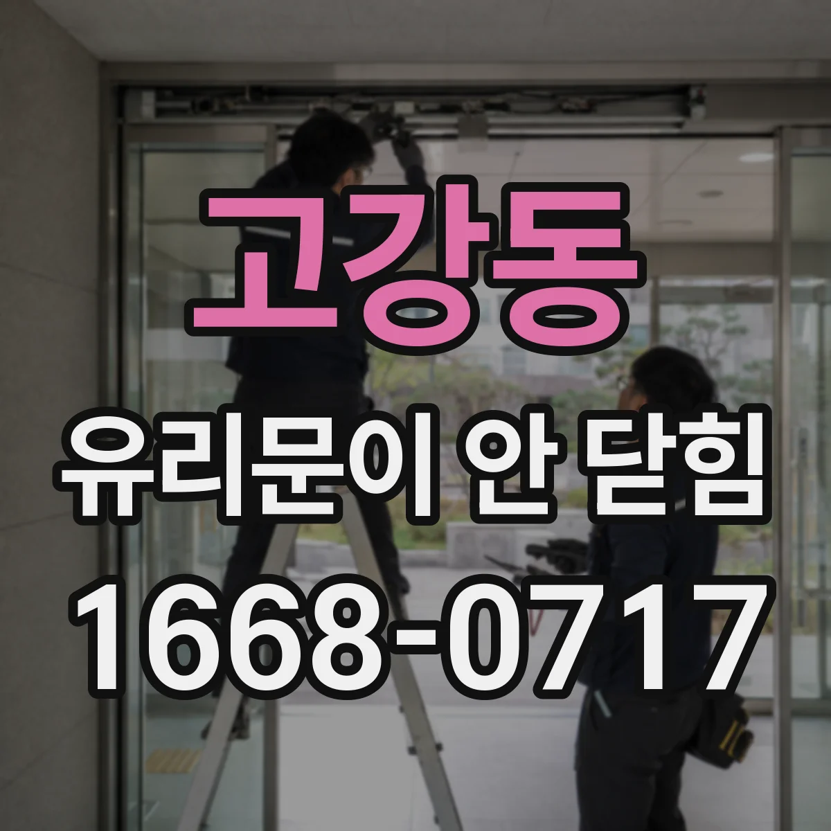고강동 유리문이 안 닫힘