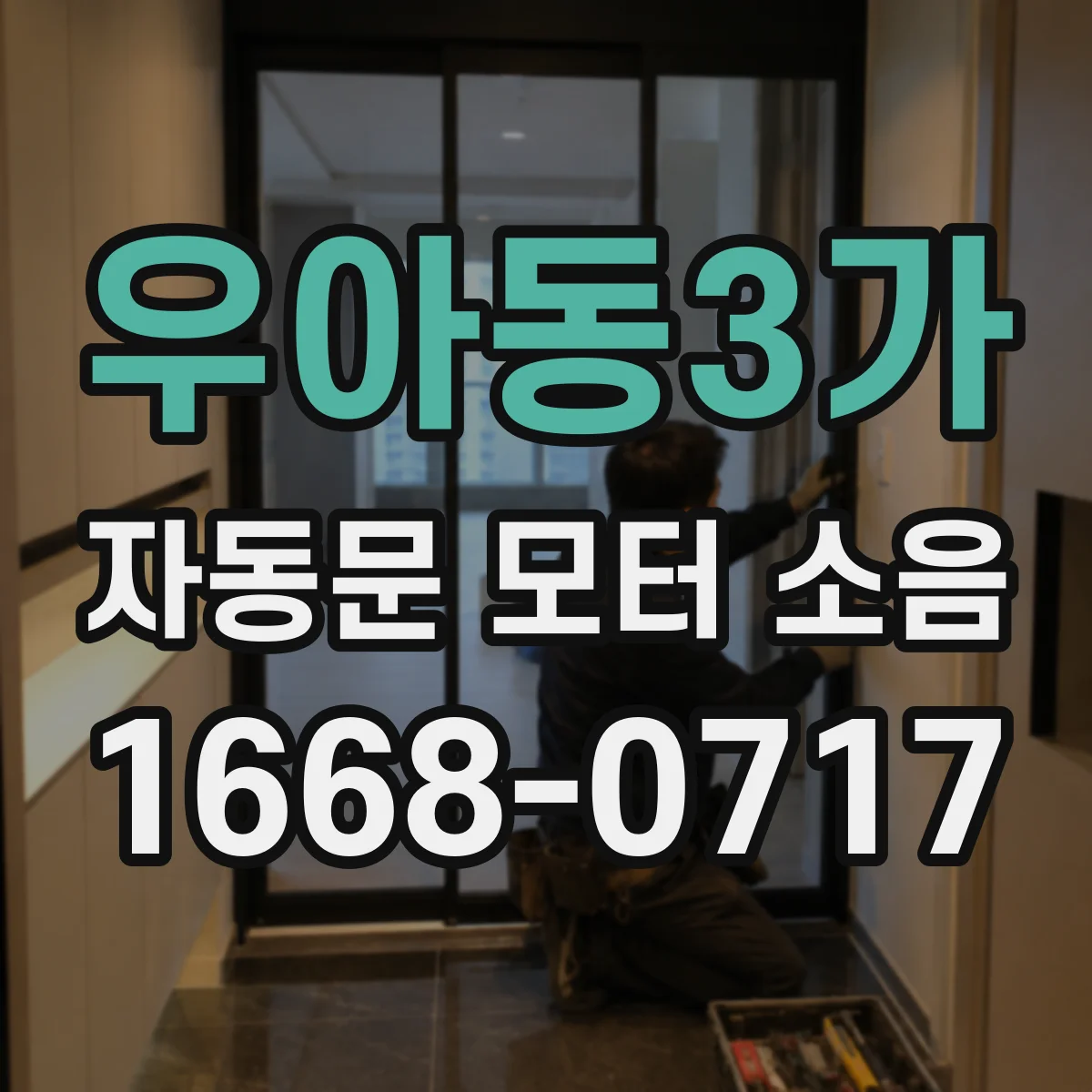 우아동3가 자동문 모터 소음