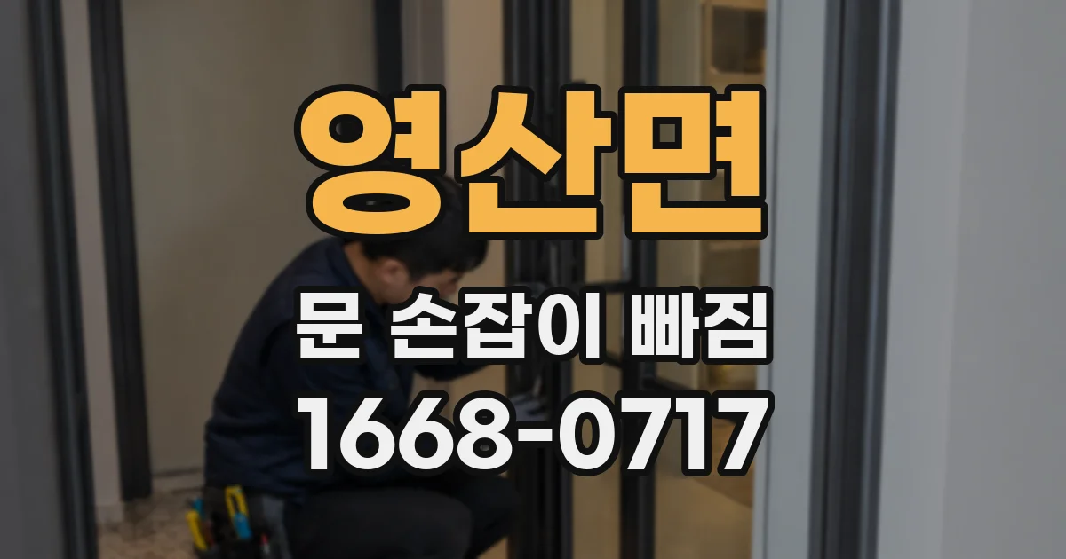 영산면 문 손잡이 빠짐
