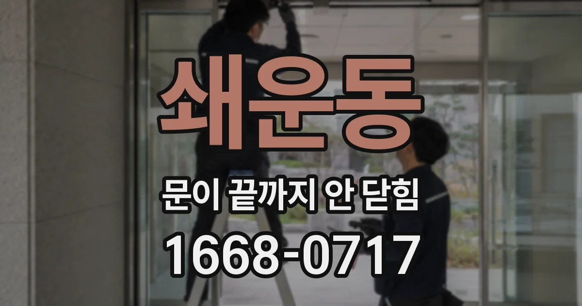 쇄운동 문이 끝까지 안 닫힘