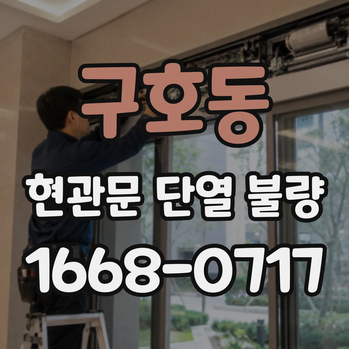 구호동 현관문 단열 불량