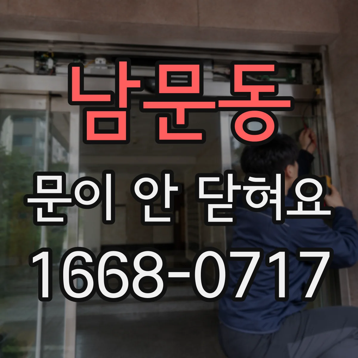 남문동 문이 안 닫혀요