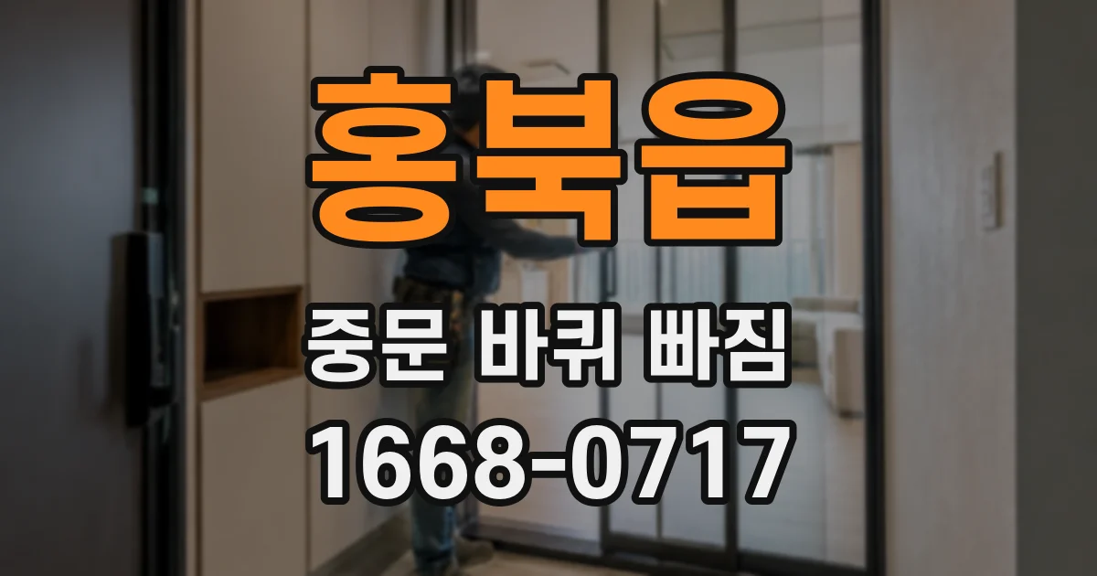 홍북읍 중문 바퀴 빠짐