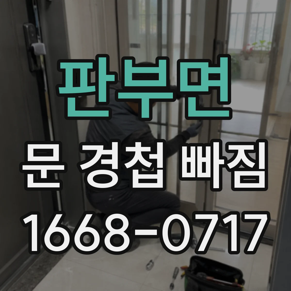 판부면 문 경첩 빠짐