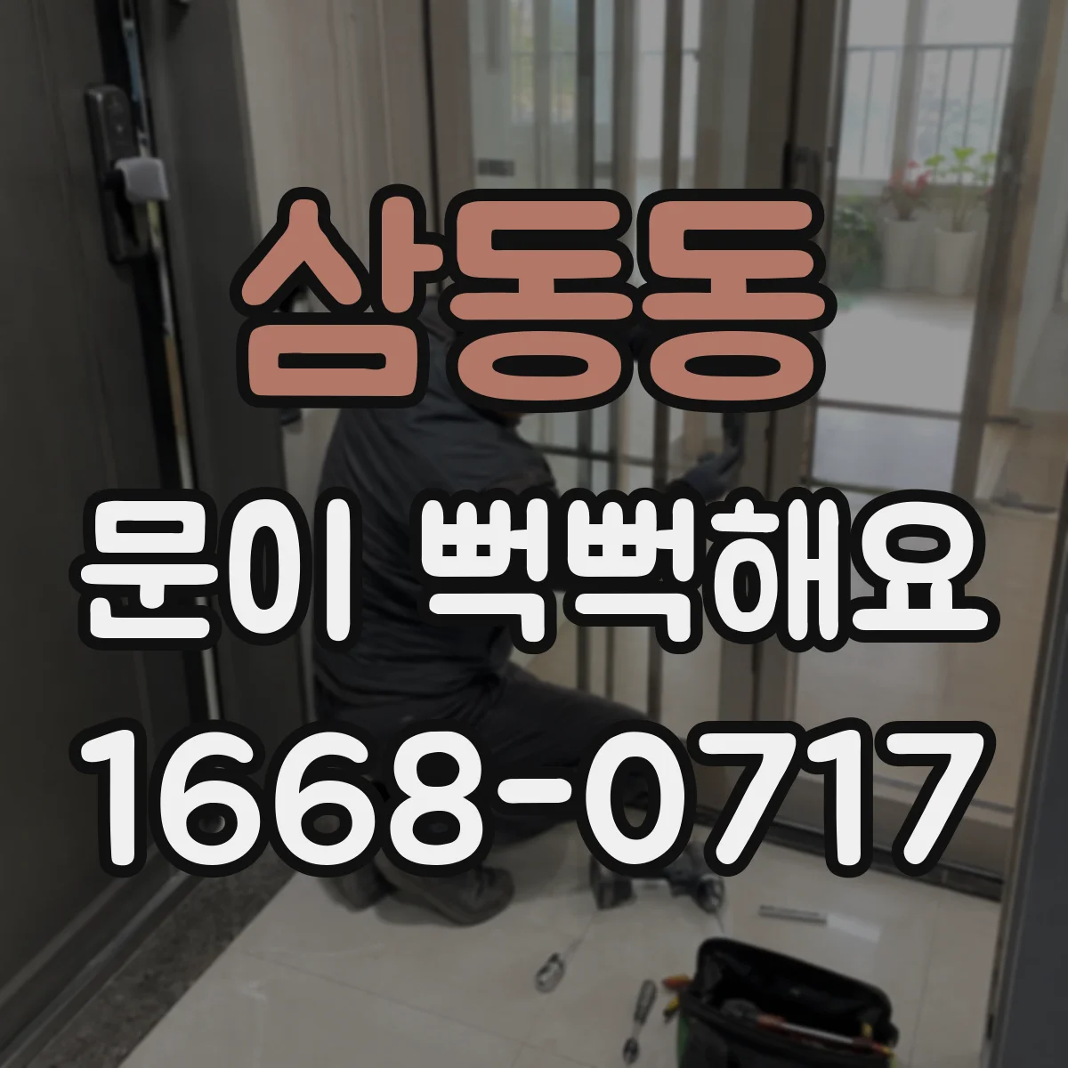 삼동동 문이 뻑뻑해요