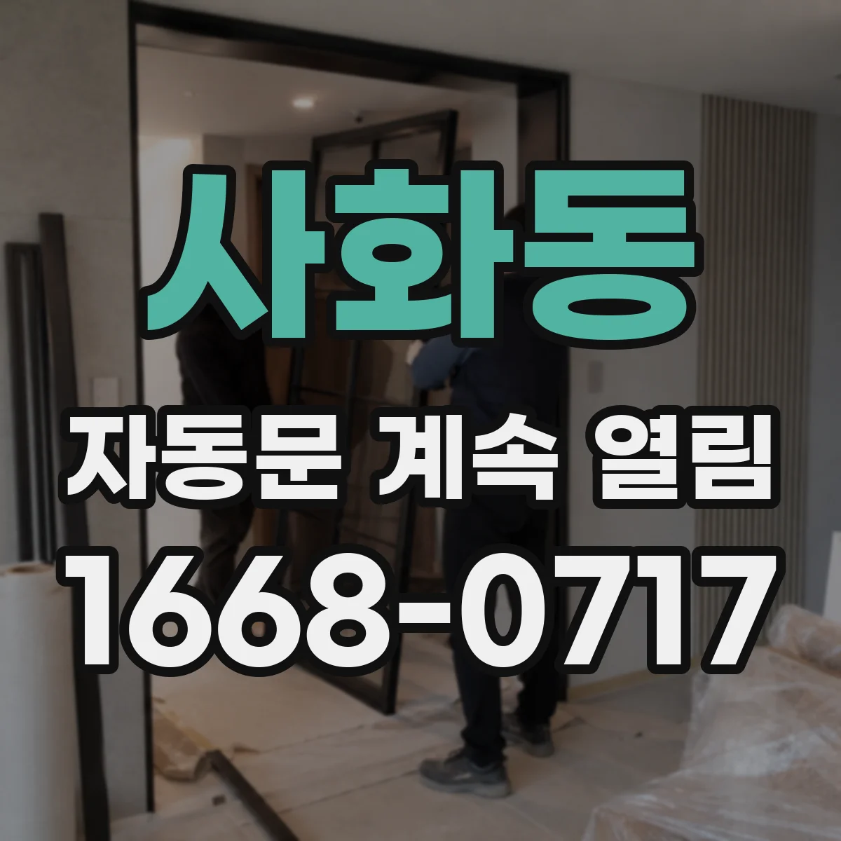 사화동 자동문 계속 열림