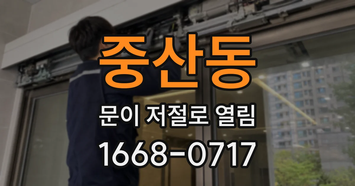 중산동 문이 저절로 열림