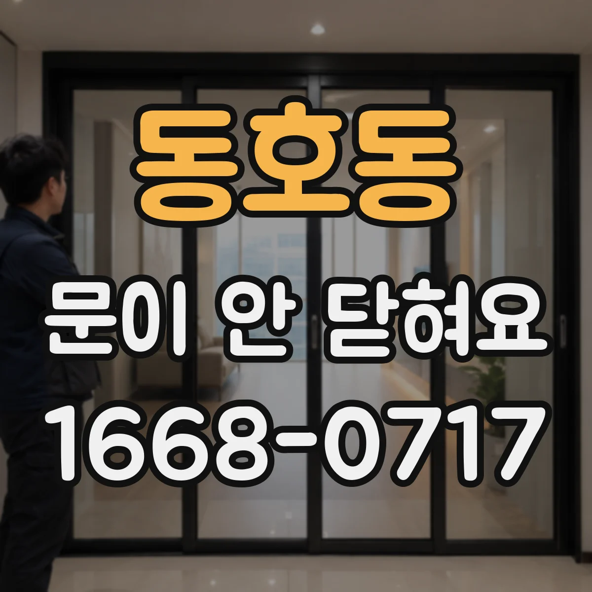 동호동 문이 안 닫혀요