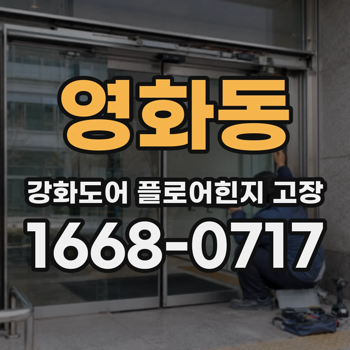 영화동 강화도어 플로어힌지 고장