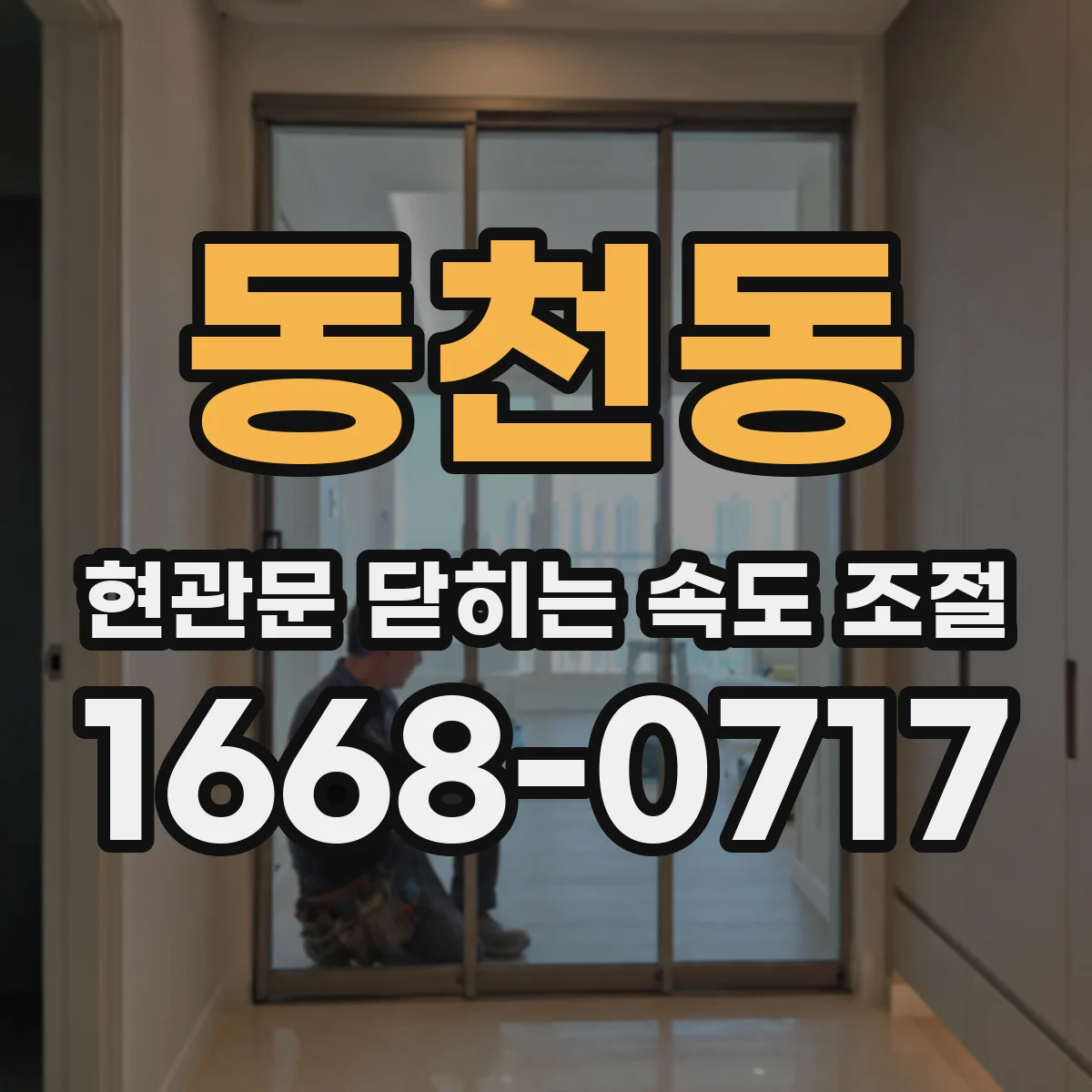 동천동 현관문 닫히는 속도 조절