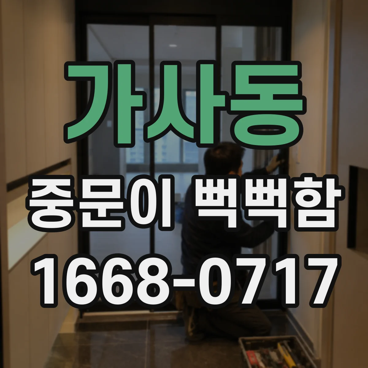 가사동 중문이 뻑뻑함