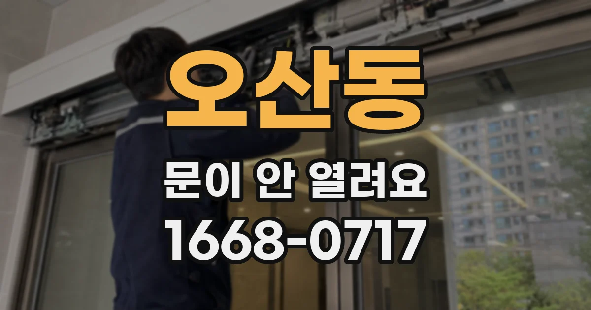 오산동 문이 안 열려요