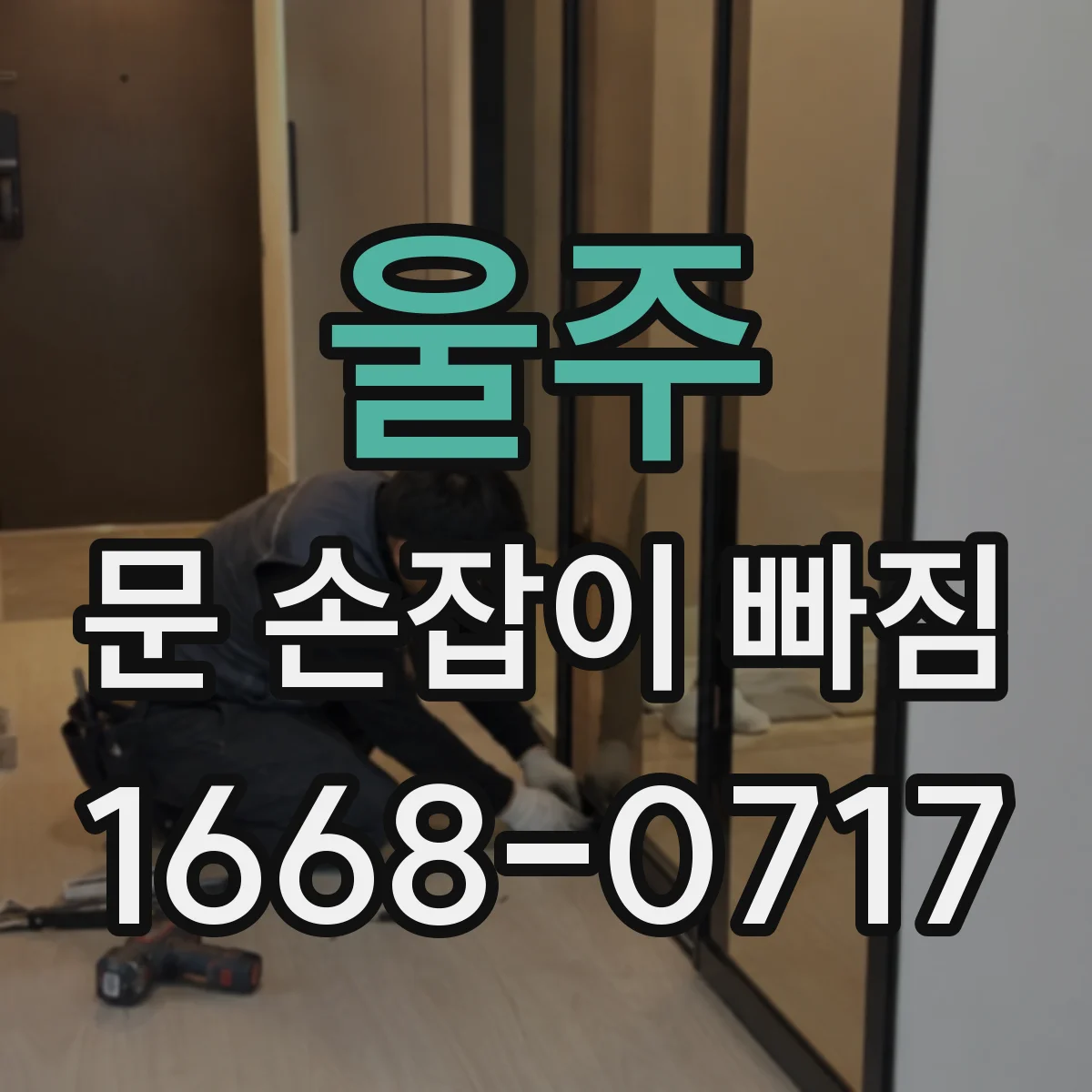 울주 문 손잡이 빠짐