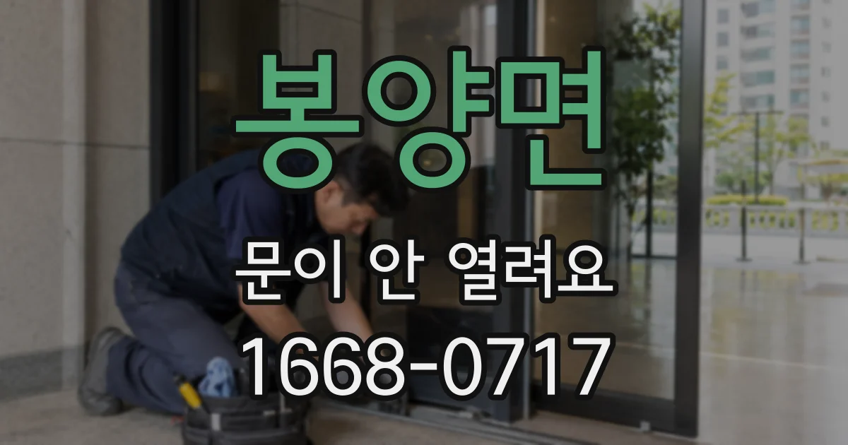 봉양면 문이 안 열려요