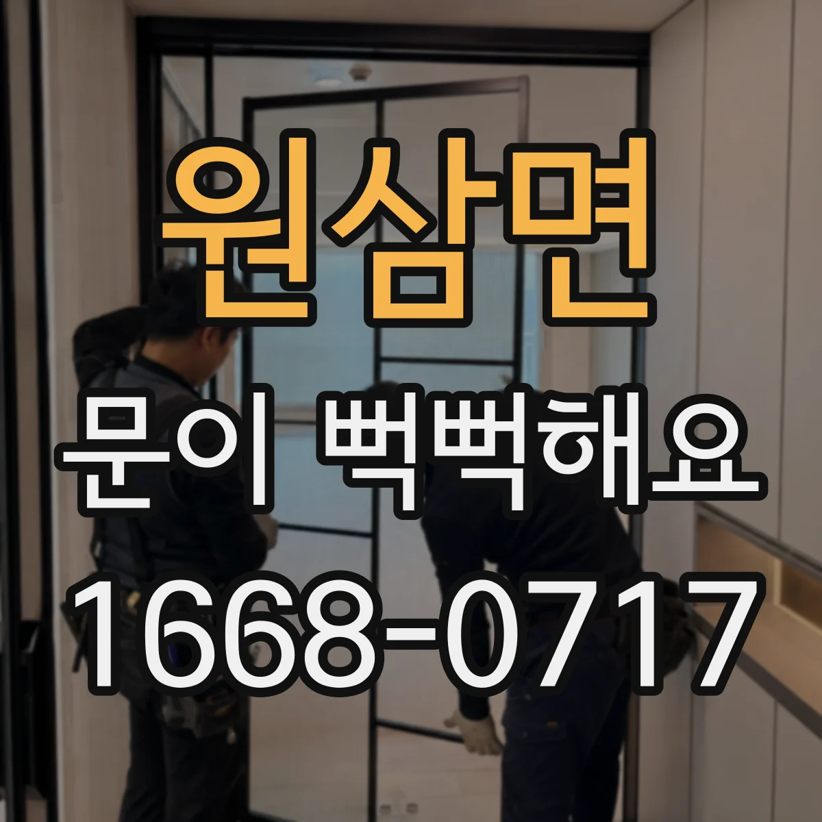 원삼면 문이 뻑뻑해요