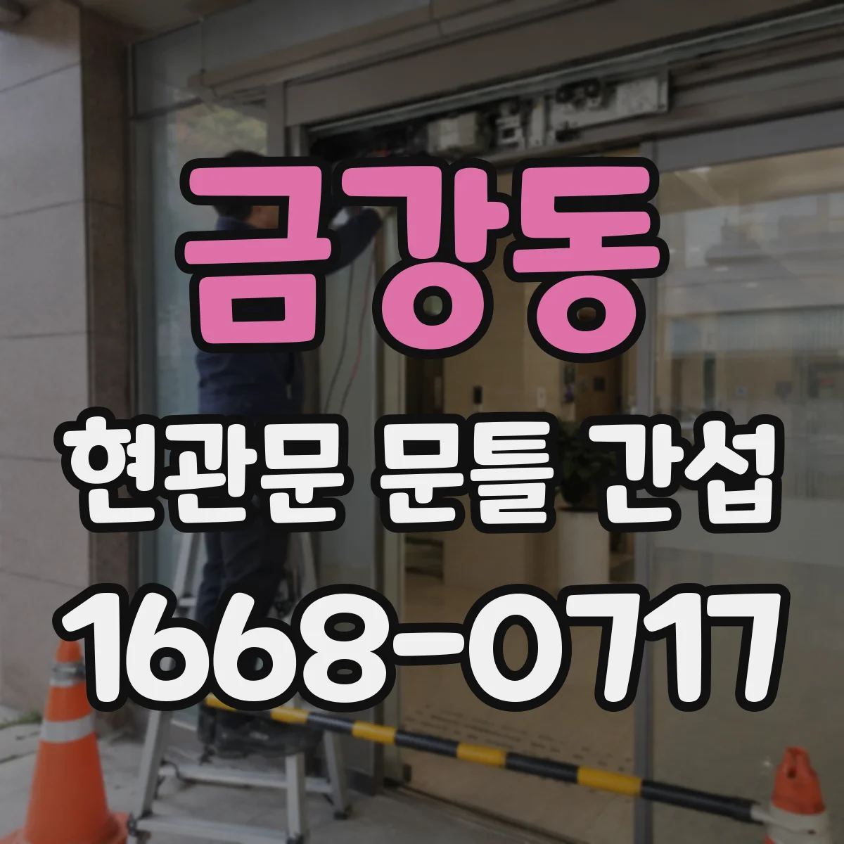 금강동 현관문 문틀 간섭
