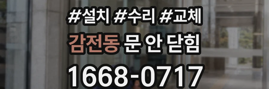감전동 문 안 닫힘