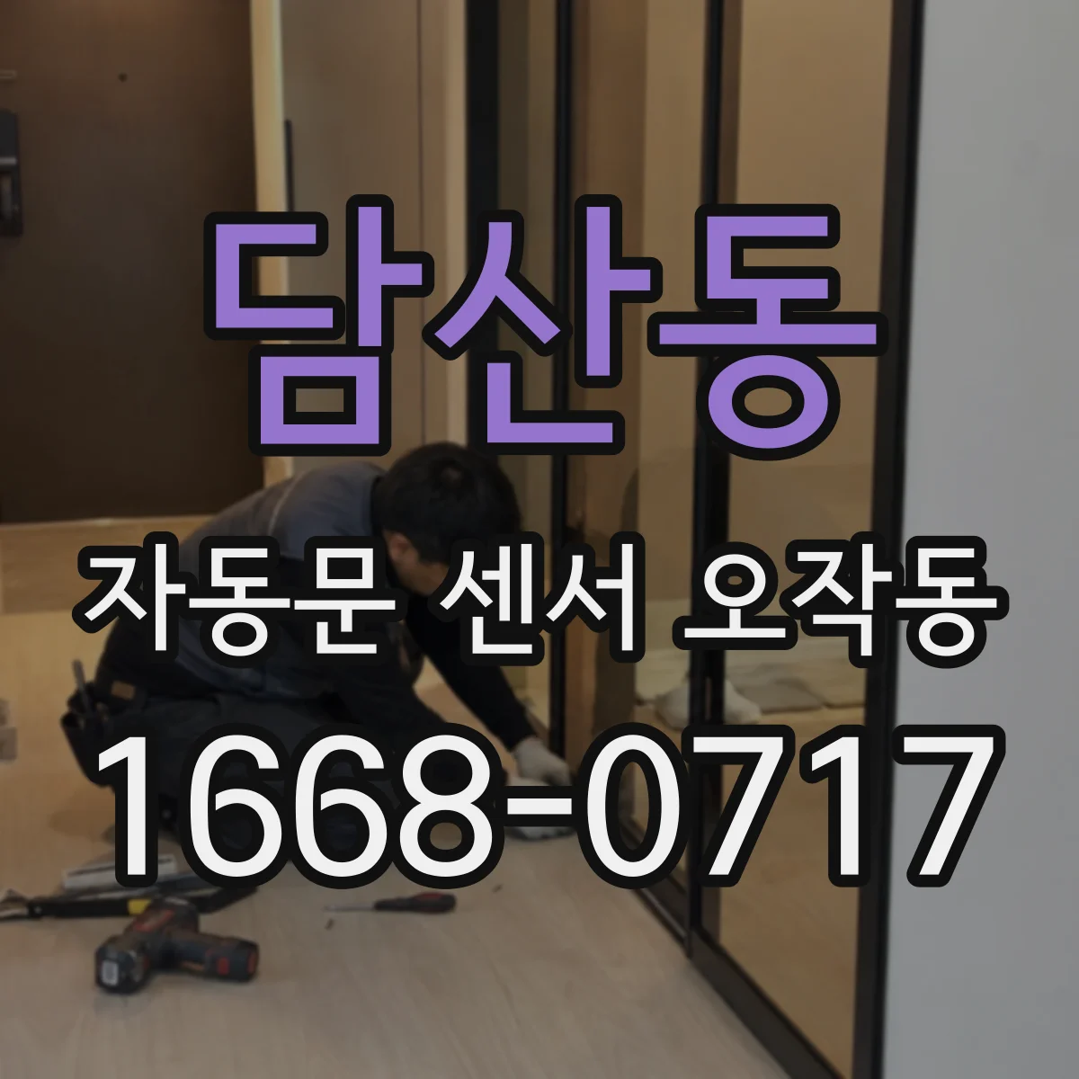 담산동 자동문 센서 오작동