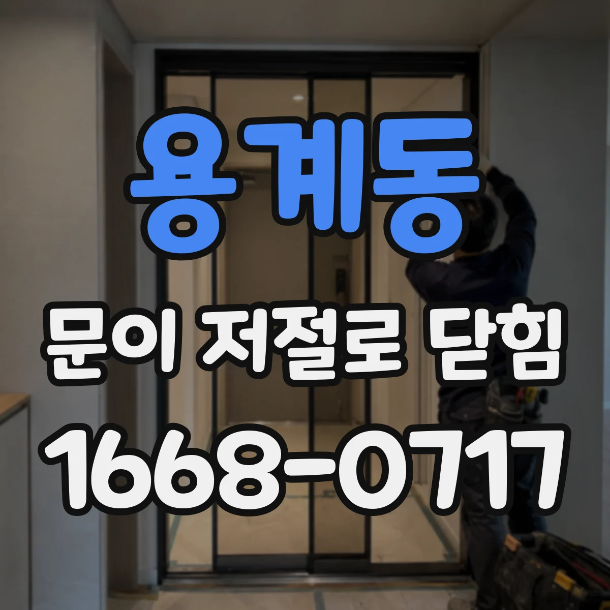 용계동 문이 저절로 닫힘