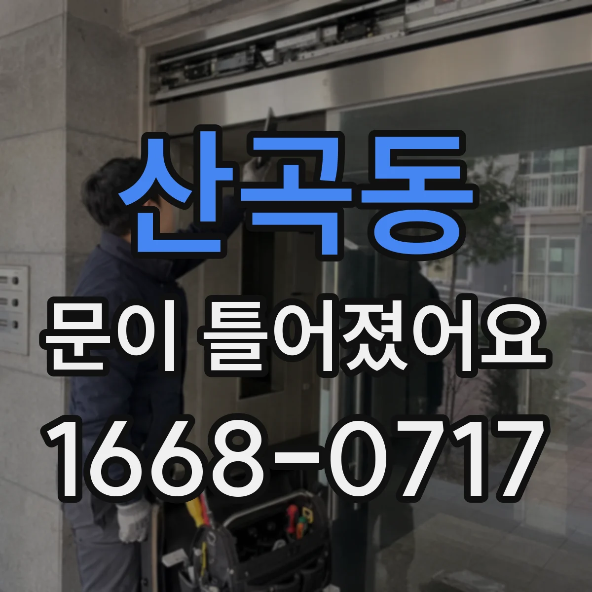 산곡동 문이 틀어졌어요 세탁기 도어 틀어짐이 탈수 성능에 미치는 영향