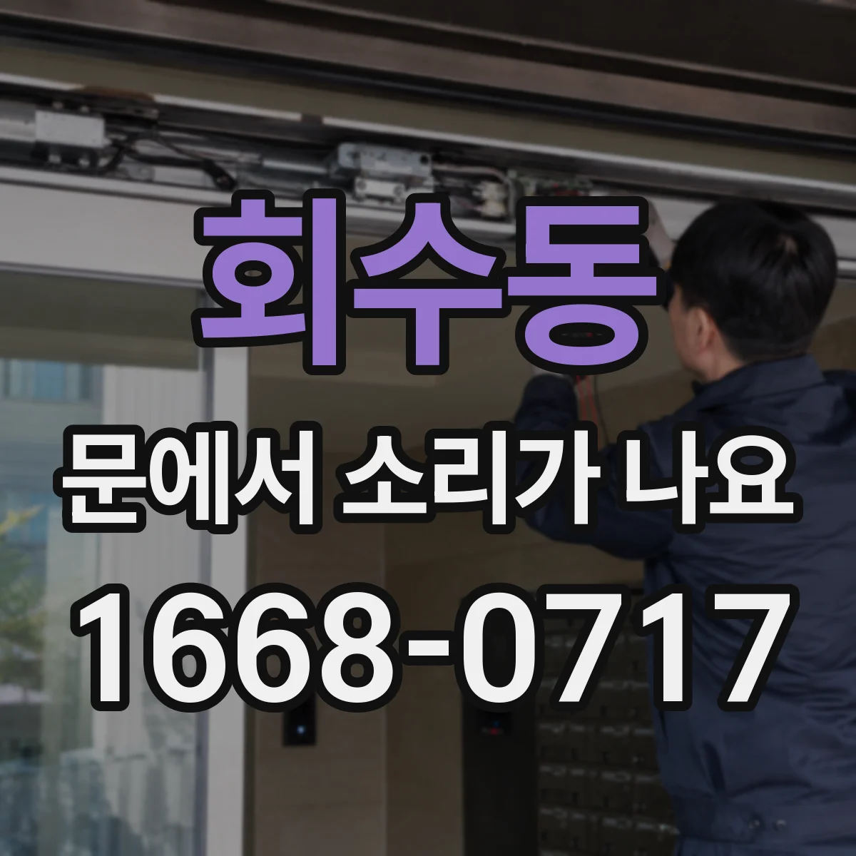 회수동 문에서 소리가 나요