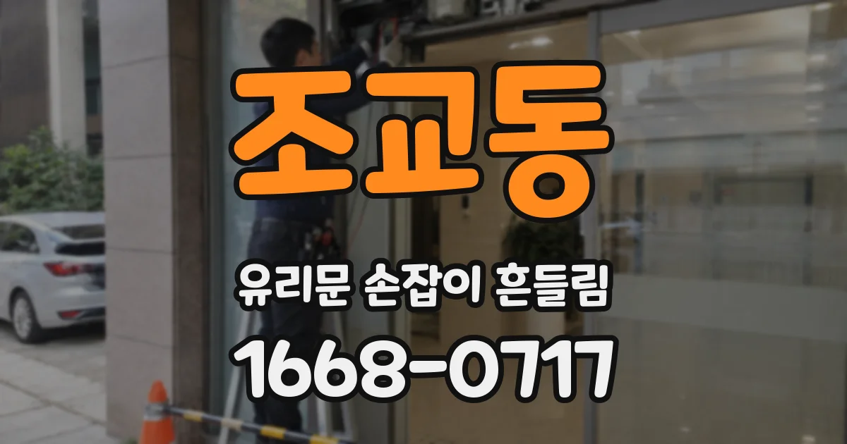 조교동 유리문 손잡이 흔들림